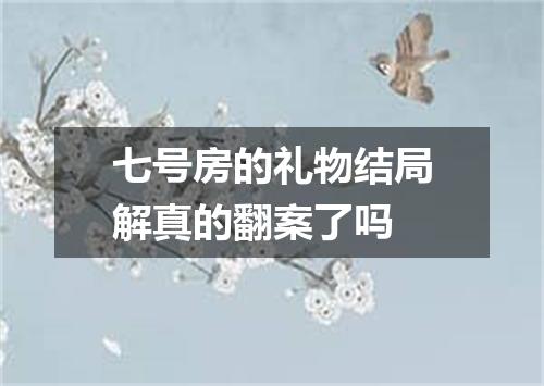 七号房的礼物结局解真的翻案了吗
