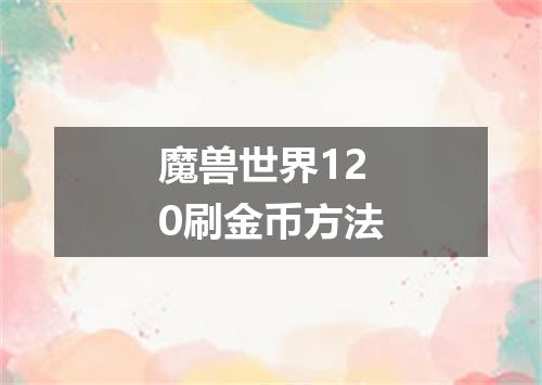 魔兽世界120刷金币方法