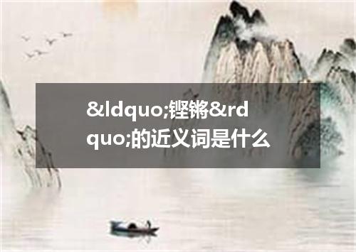 &ldquo;铿锵&rdquo;的近义词是什么