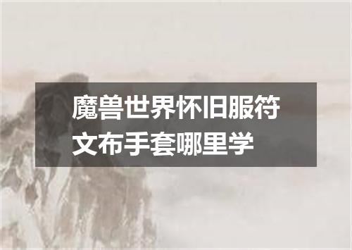 魔兽世界怀旧服符文布手套哪里学