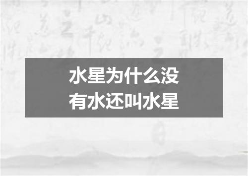 水星为什么没有水还叫水星