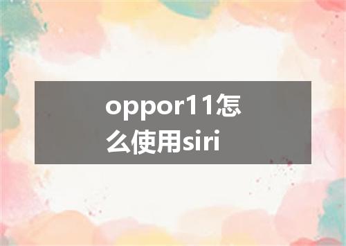 oppor11怎么使用siri