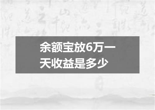 余额宝放6万一天收益是多少