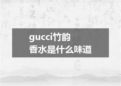 gucci竹韵香水是什么味道