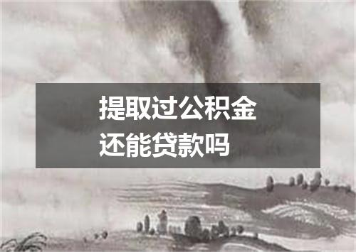 提取过公积金还能贷款吗