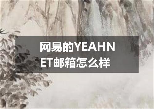 网易的YEAHNET邮箱怎么样