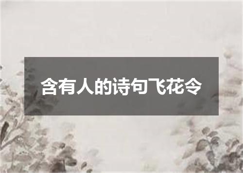 含有人的诗句飞花令
