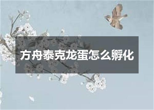 方舟泰克龙蛋怎么孵化