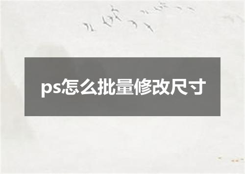 ps怎么批量修改尺寸