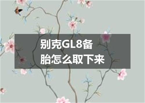 别克GL8备胎怎么取下来
