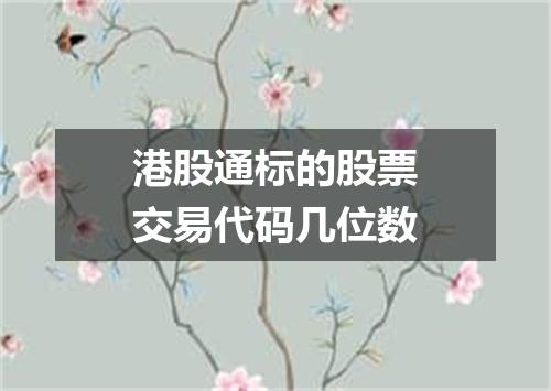 港股通标的股票交易代码几位数