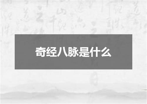 奇经八脉是什么