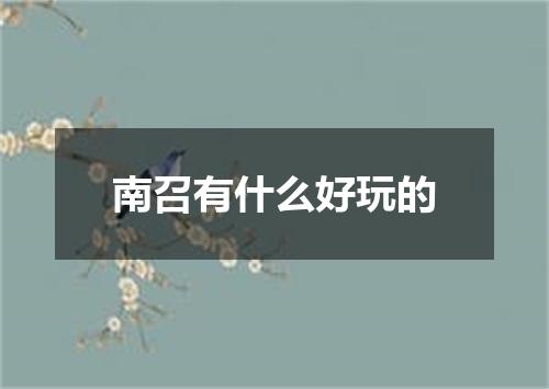 南召有什么好玩的