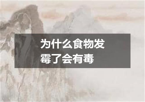 为什么食物发霉了会有毒