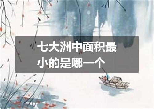 七大洲中面积最小的是哪一个