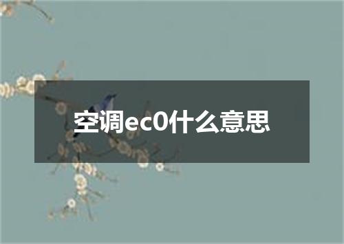 空调ec0什么意思