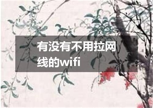 有没有不用拉网线的wifi