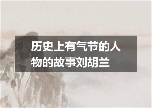 历史上有气节的人物的故事刘胡兰
