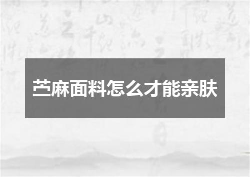 苎麻面料怎么才能亲肤