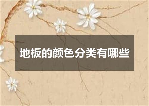 地板的颜色分类有哪些