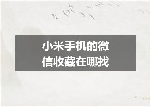 小米手机的微信收藏在哪找