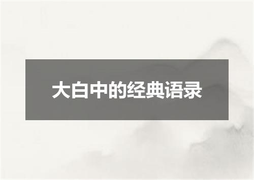 大白中的经典语录