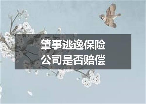 肇事逃逸保险公司是否赔偿