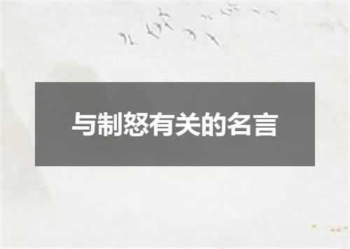 与制怒有关的名言
