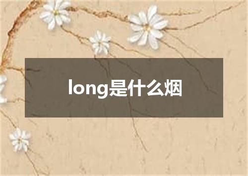 long是什么烟