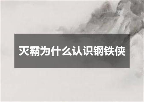 灭霸为什么认识钢铁侠