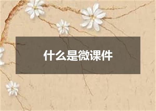 什么是微课件