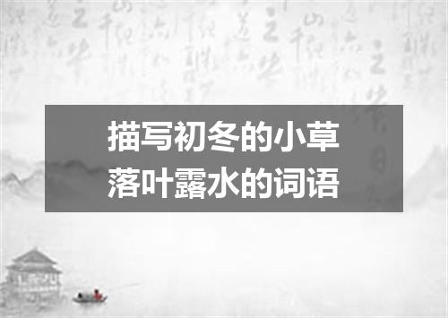描写初冬的小草落叶露水的词语