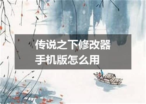 传说之下修改器手机版怎么用