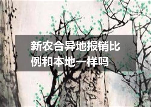 新农合异地报销比例和本地一样吗