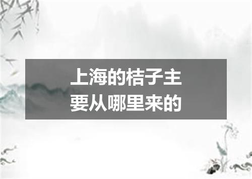 上海的桔子主要从哪里来的