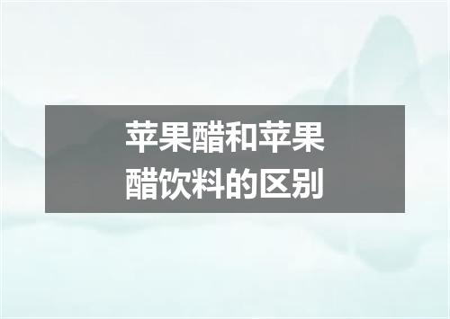 苹果醋和苹果醋饮料的区别