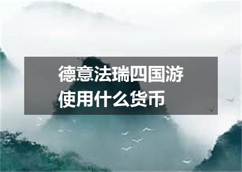 德意法瑞四国游使用什么货币