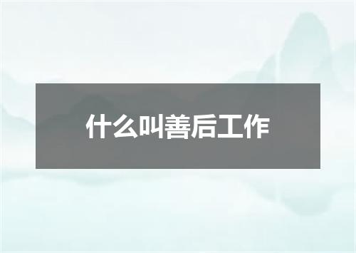 什么叫善后工作