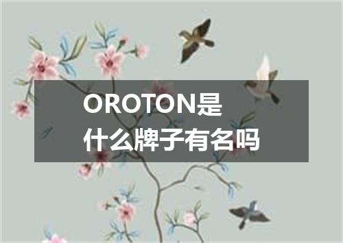 OROTON是什么牌子有名吗