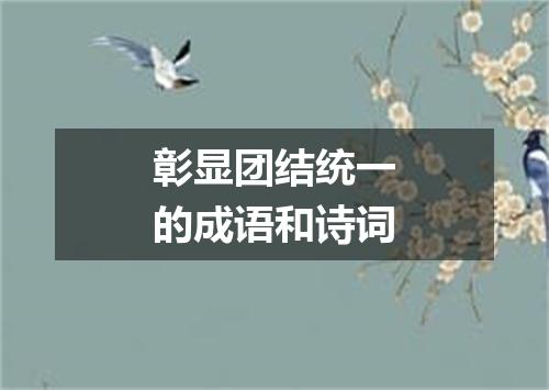 彰显团结统一的成语和诗词