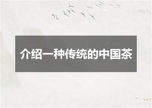 介绍一种传统的中国茶