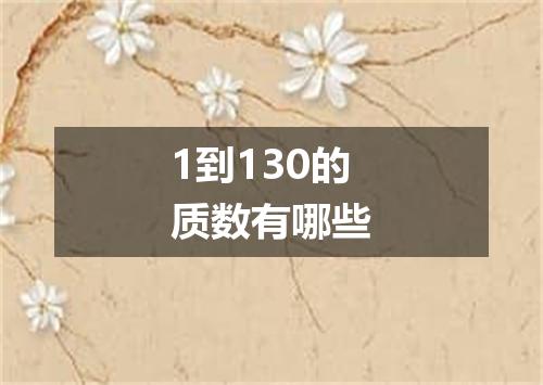 1到130的质数有哪些