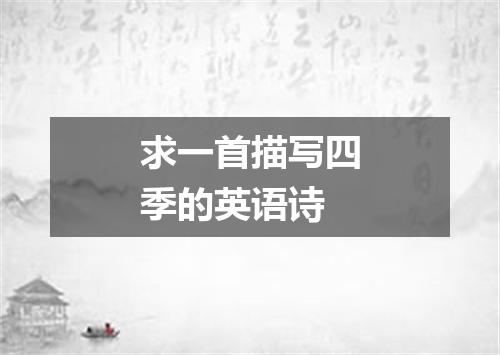 求一首描写四季的英语诗