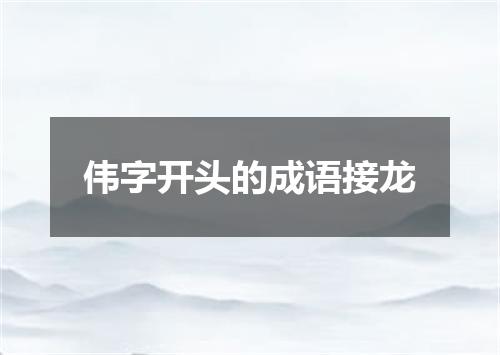 伟字开头的成语接龙