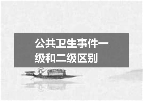 公共卫生事件一级和二级区别