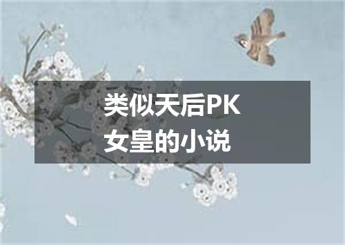 类似天后PK女皇的小说