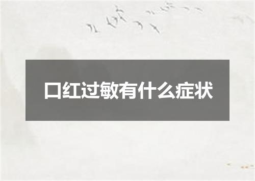 口红过敏有什么症状