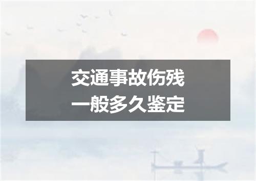 交通事故伤残一般多久鉴定