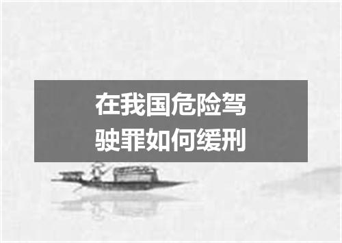 在我国危险驾驶罪如何缓刑