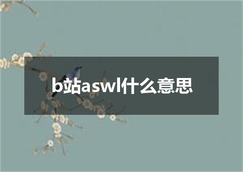 b站aswl什么意思